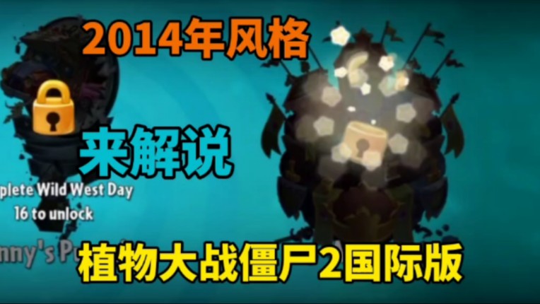 解锁新模式【植物大战僵尸2国际版】ep11