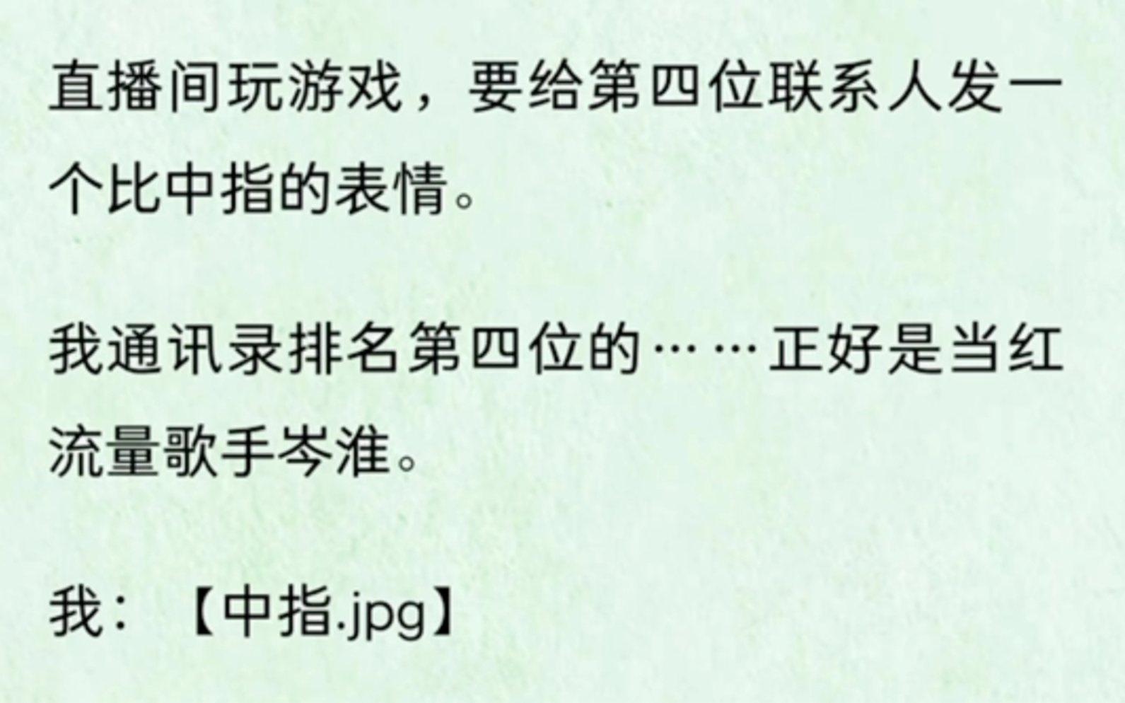 〈双男主〉直播间玩游戏,要给第四位联系人发一个比中指的表情.我通讯录排名第四位的……正好是当红流量歌手岑淮.我:【中指.jpg】他秒回:【戒指....