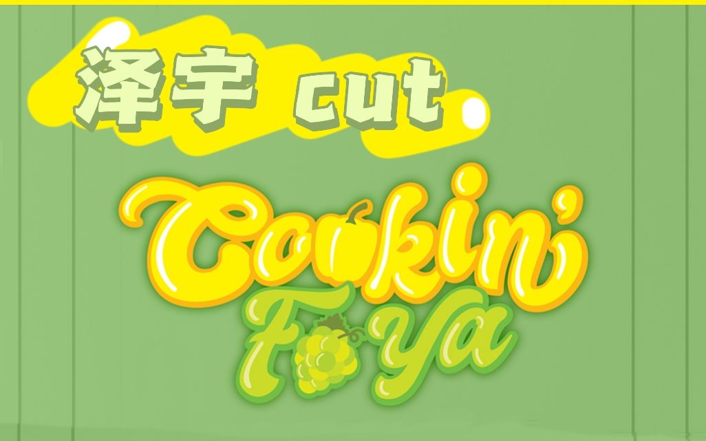 [图]收获夏日美食与少年《Cookin'fo ya》泽宇cut