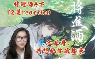 Download Video: 【将进酒4下】广播剧reaction12集。沈兰舟，我想把你藏起来。既然危险发言!换作别人，二公子的占有欲得把人踢出去哈哈哈