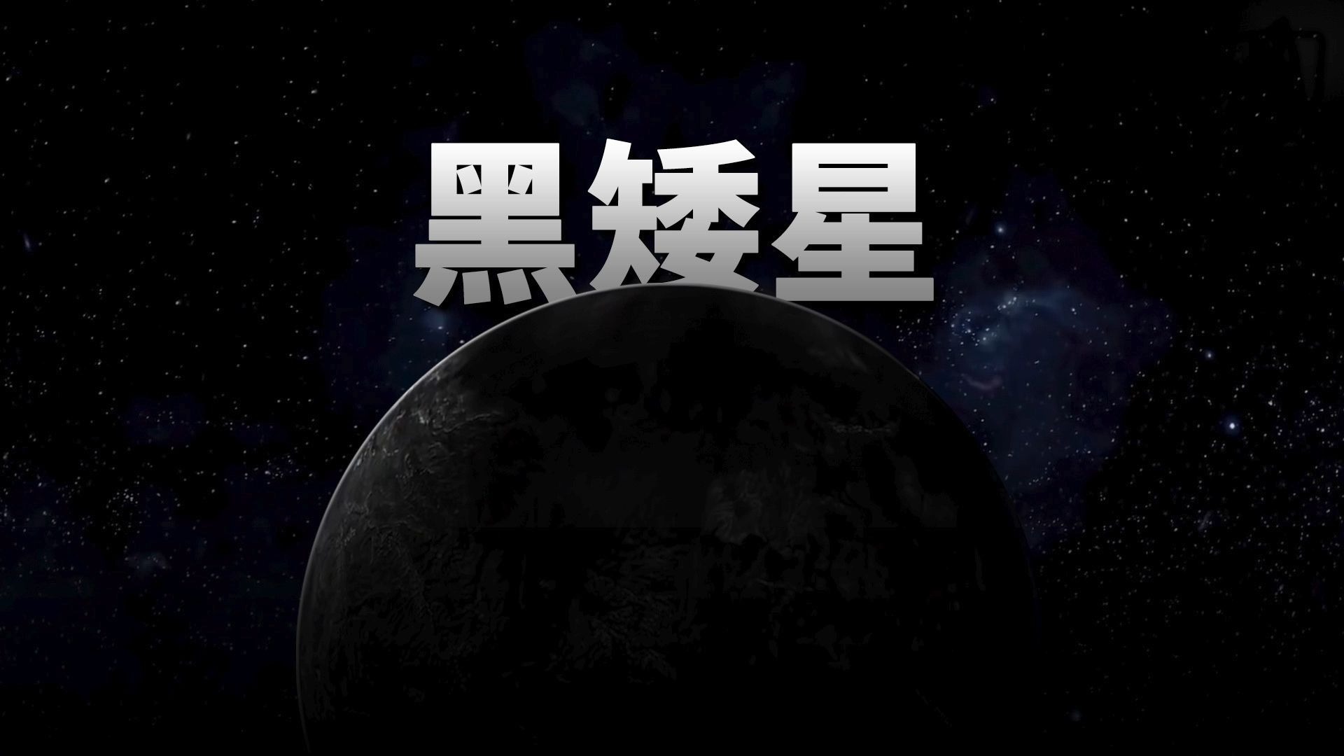 黑矮星会变成什么?【宇宙杂谈】-Linvo说宇宙-Linvo说宇宙-哔哩哔哩视频