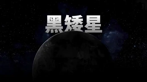 黑矮星会变成什么?【宇宙杂谈】_哔哩哔哩_bilibili
