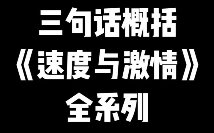 10秒看完《速度与激情》全剧情!哔哩哔哩bilibili