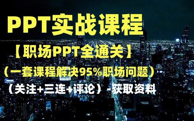 [图]PPT课程【职场PPT全通关，一套课程解决95%职场问题】-获取资料请看评论区