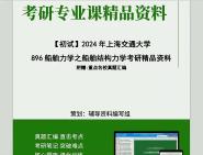 2024年上海交通大学896船舶力学之船舶结构力学考研初试资料笔记资料模拟题真题题库大提纲课件程哔哩哔哩bilibili