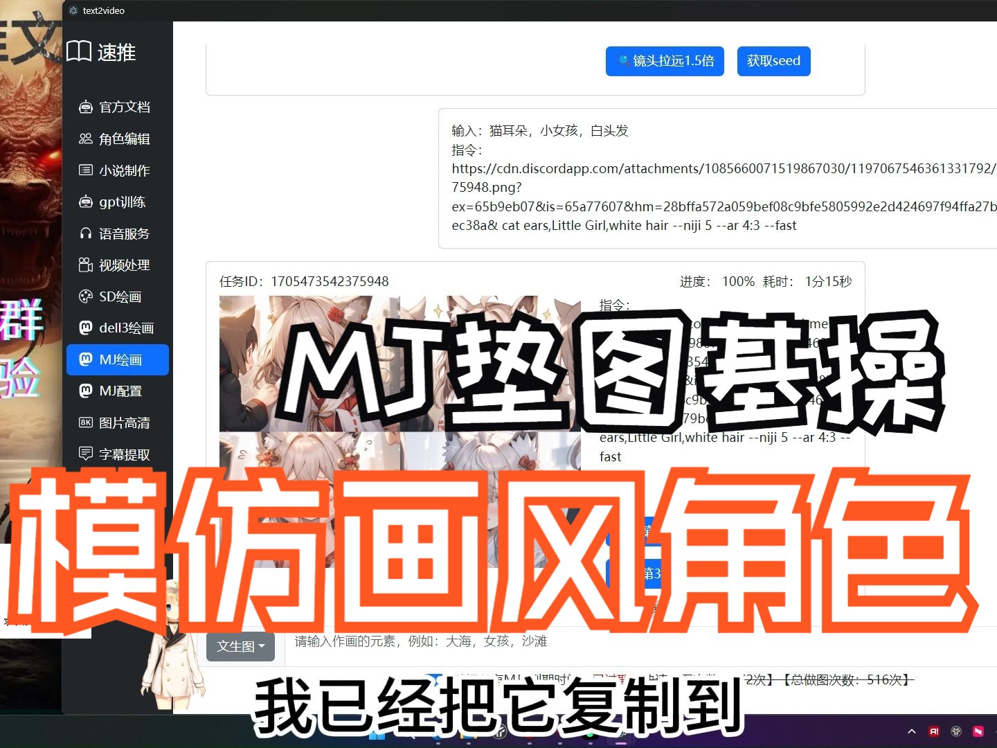 小说推文MJ高级垫图IW相似度画风模仿人物角色模仿 midjourney推文工具 速推【AI绘画 小说推文工具】 一键自动绘制 自动配音 【AI漫画】哔哩哔哩bilibili