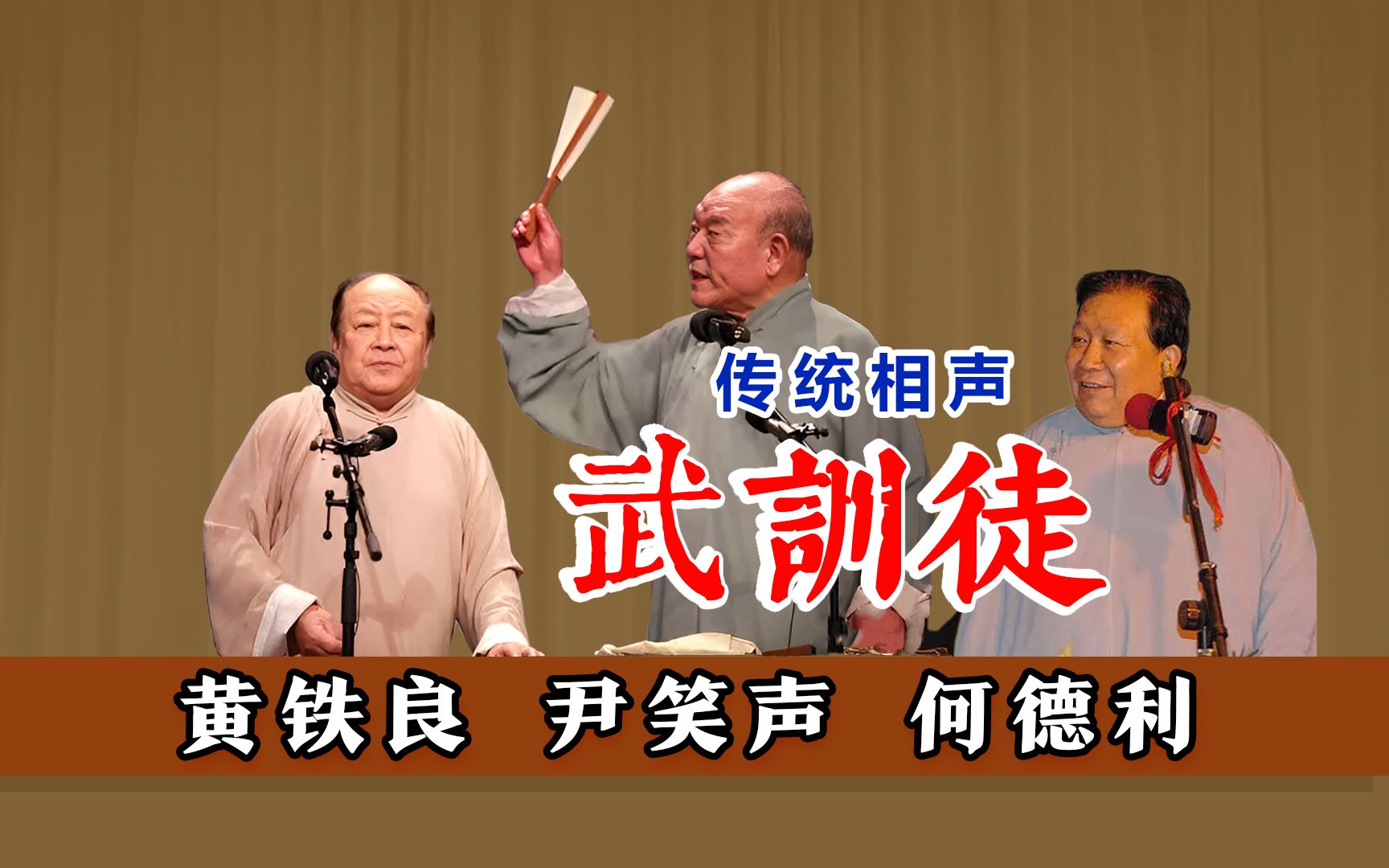 现场噎人,却格外火爆:黄铁良、尹笑声、何德利《武训徒》TV哔哩哔哩bilibili