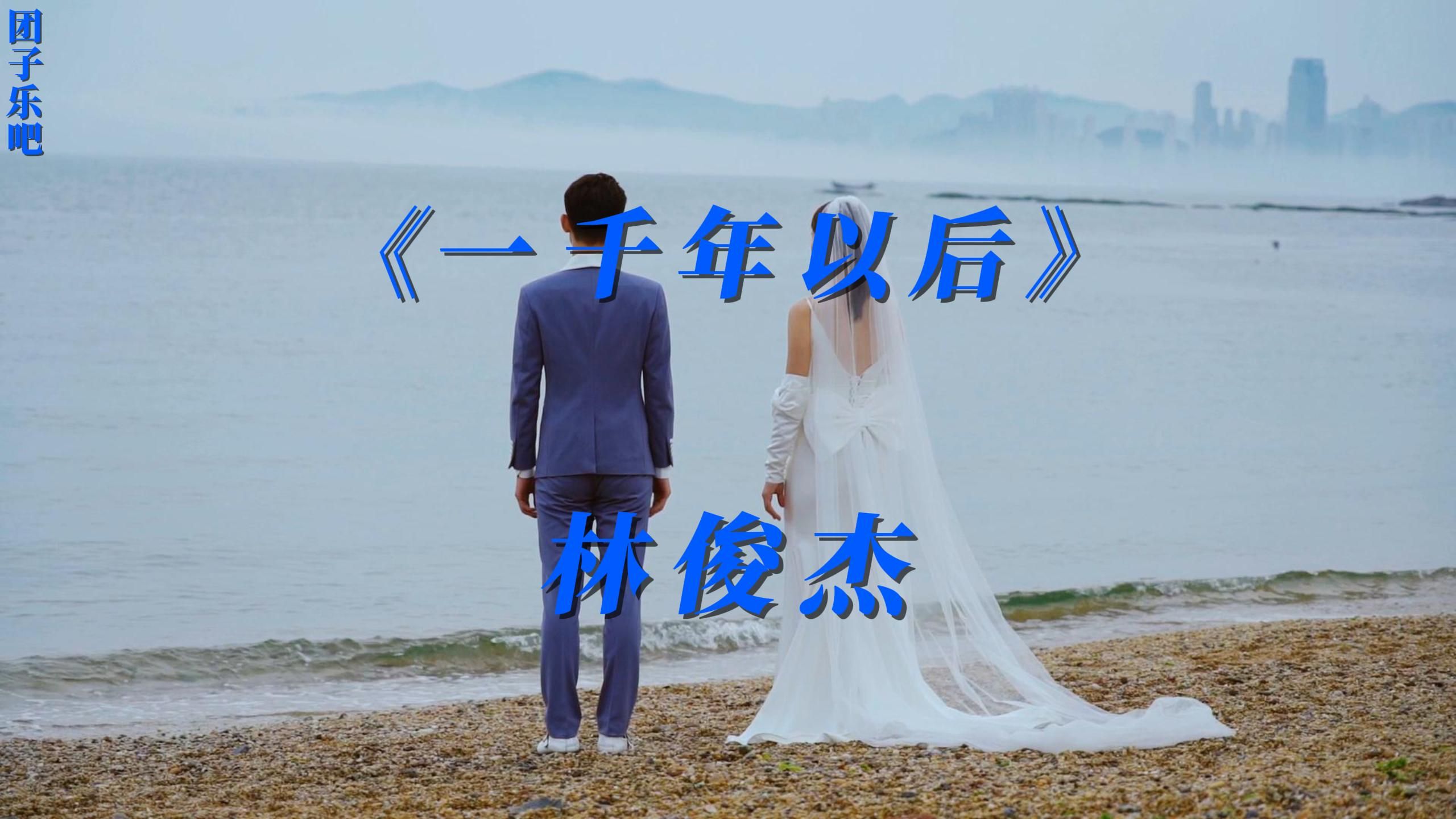 《一千年以后》-林俊杰