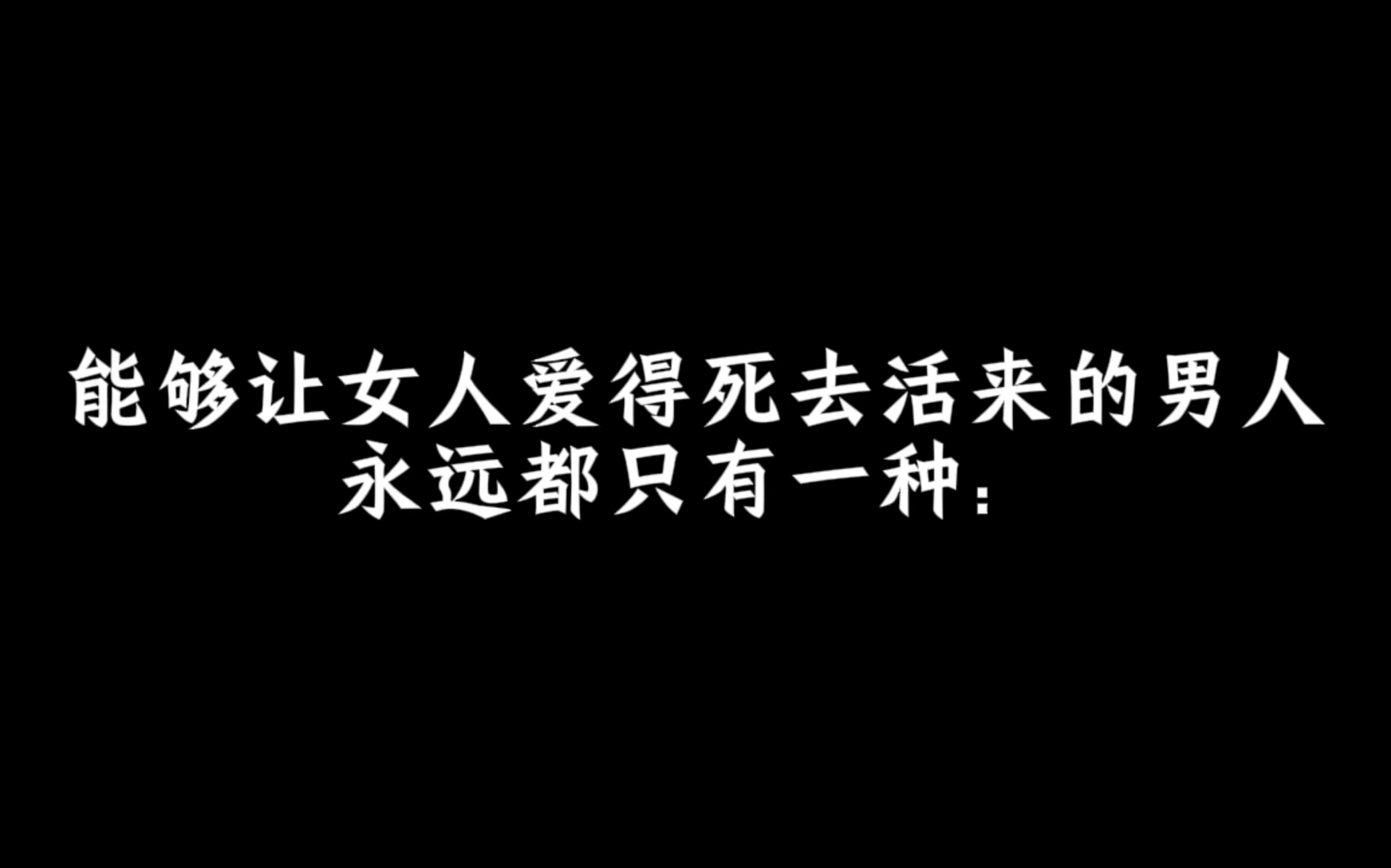 能够让女人爱得死去活来的男人永远都只有一种:哔哩哔哩bilibili