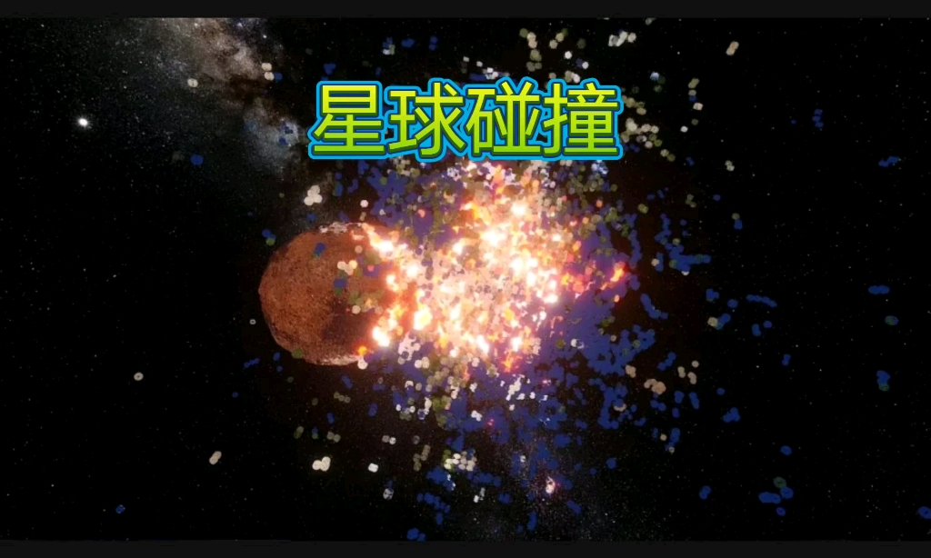 宇宙模拟器2星球碰撞