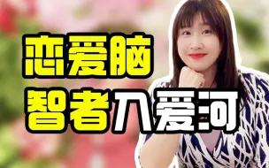 Descargar video: 爱成瘾：上头黏人、脆弱敏感、失去自我？心理学家教你带着脑子谈恋爱【韩卓】