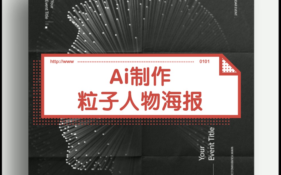 【Ai制作粒子人物海报】这样的粒子人物海报,你还不会用Ai制作吗?哔哩哔哩bilibili