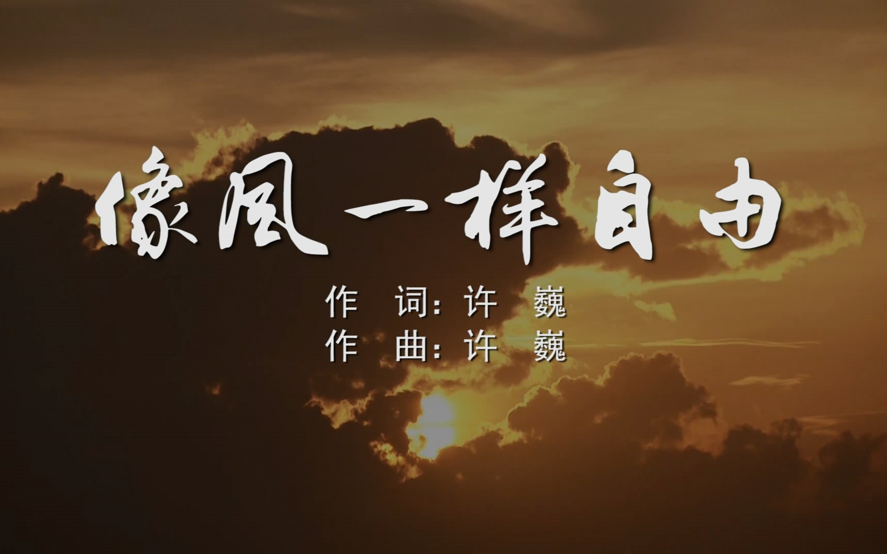 像风一样自由 许巍mv字幕版配乐伴奏舞台演出led背景视频素材tv_哔哩