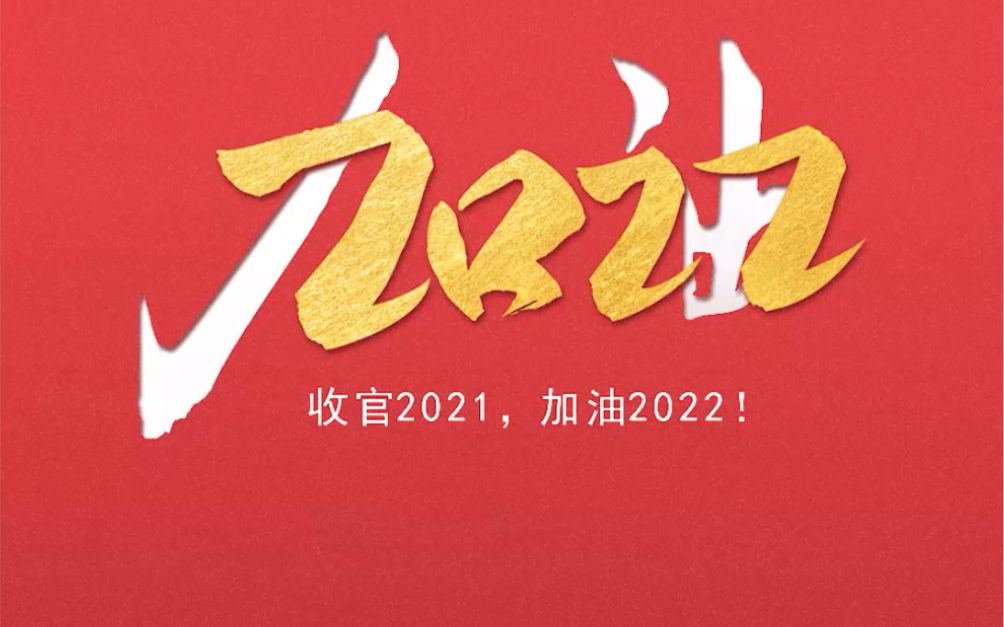 凡是过往,皆是序章2022,继续加油!