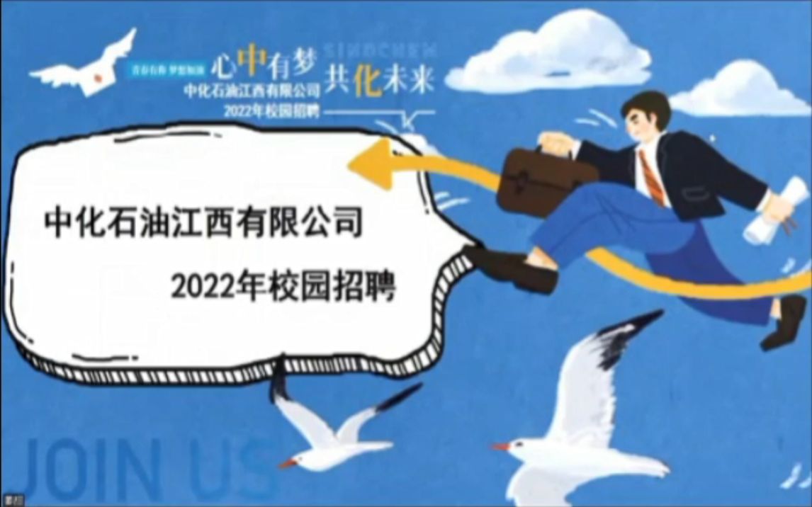 中化石油江西有限公司2022校招宣讲会哔哩哔哩bilibili