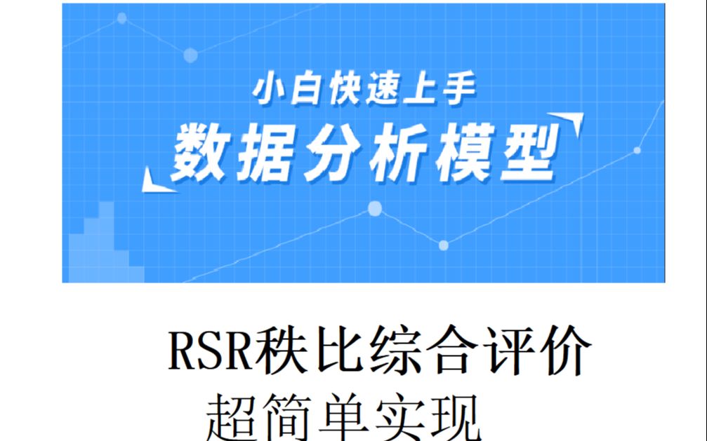 RSR秩比综合评价法(内附RSR秩比综合评价法模板)哔哩哔哩bilibili