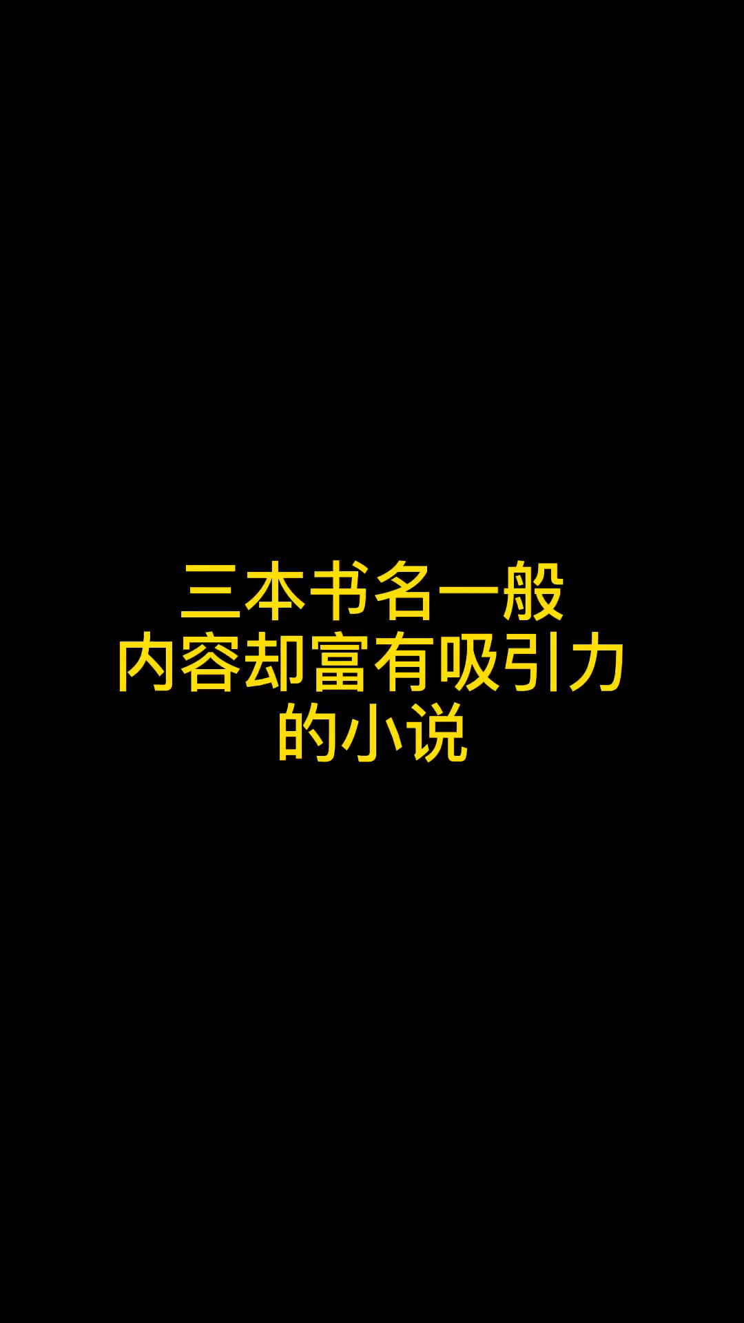 三本书名一般内容却富有吸引力的小说哔哩哔哩bilibili