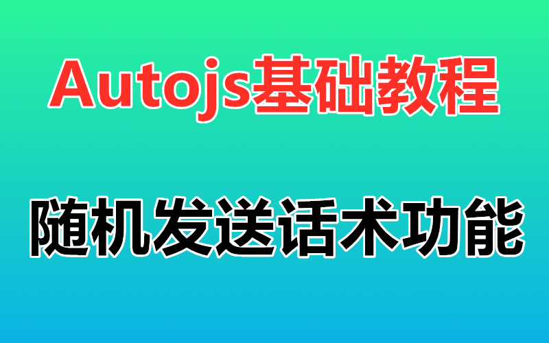 【Autojs基础课程】实战开发随机发发送话术 随机发送评论 功能 免root脚本 自动化脚本开发视频教程哔哩哔哩bilibili