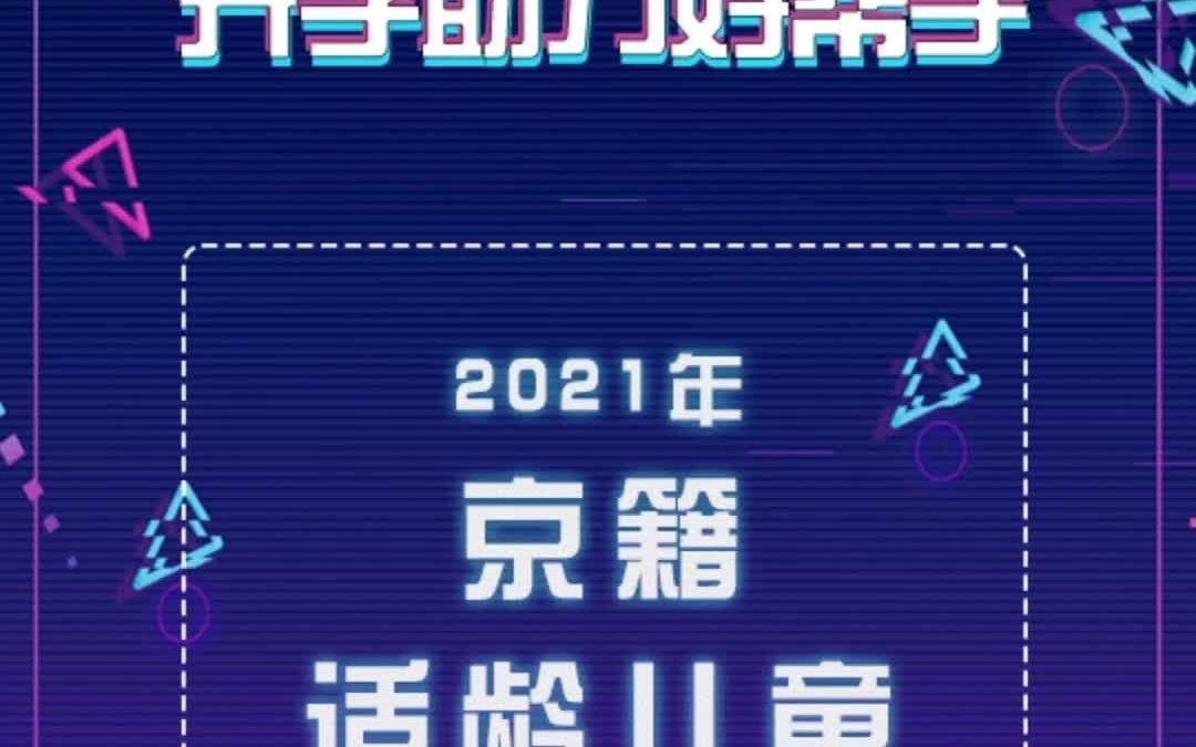 2021年北京幼升小京籍入学流程哔哩哔哩bilibili