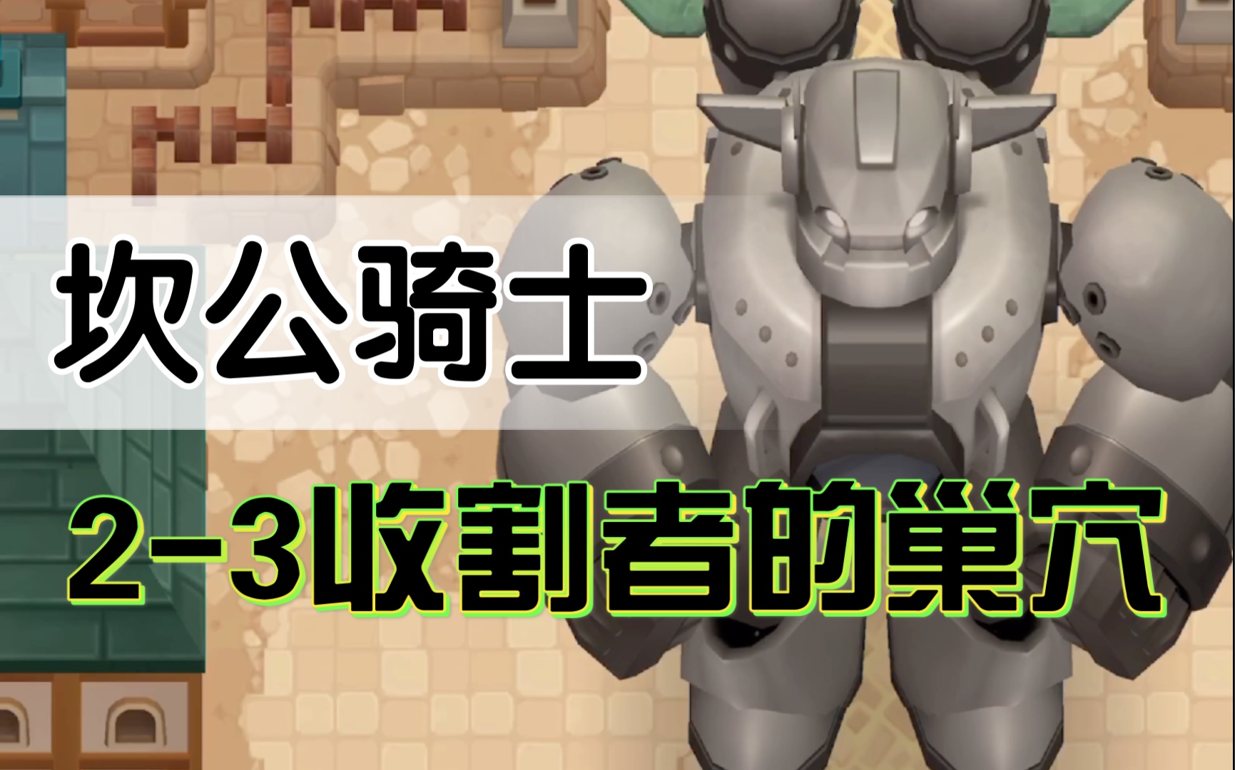 [坎公骑士]2-3收割者巢穴