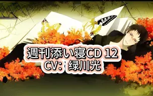 下载视频: 【中字 l 陪睡男友】vol.12 你那富有正义感的可靠律师男友（绿川光）