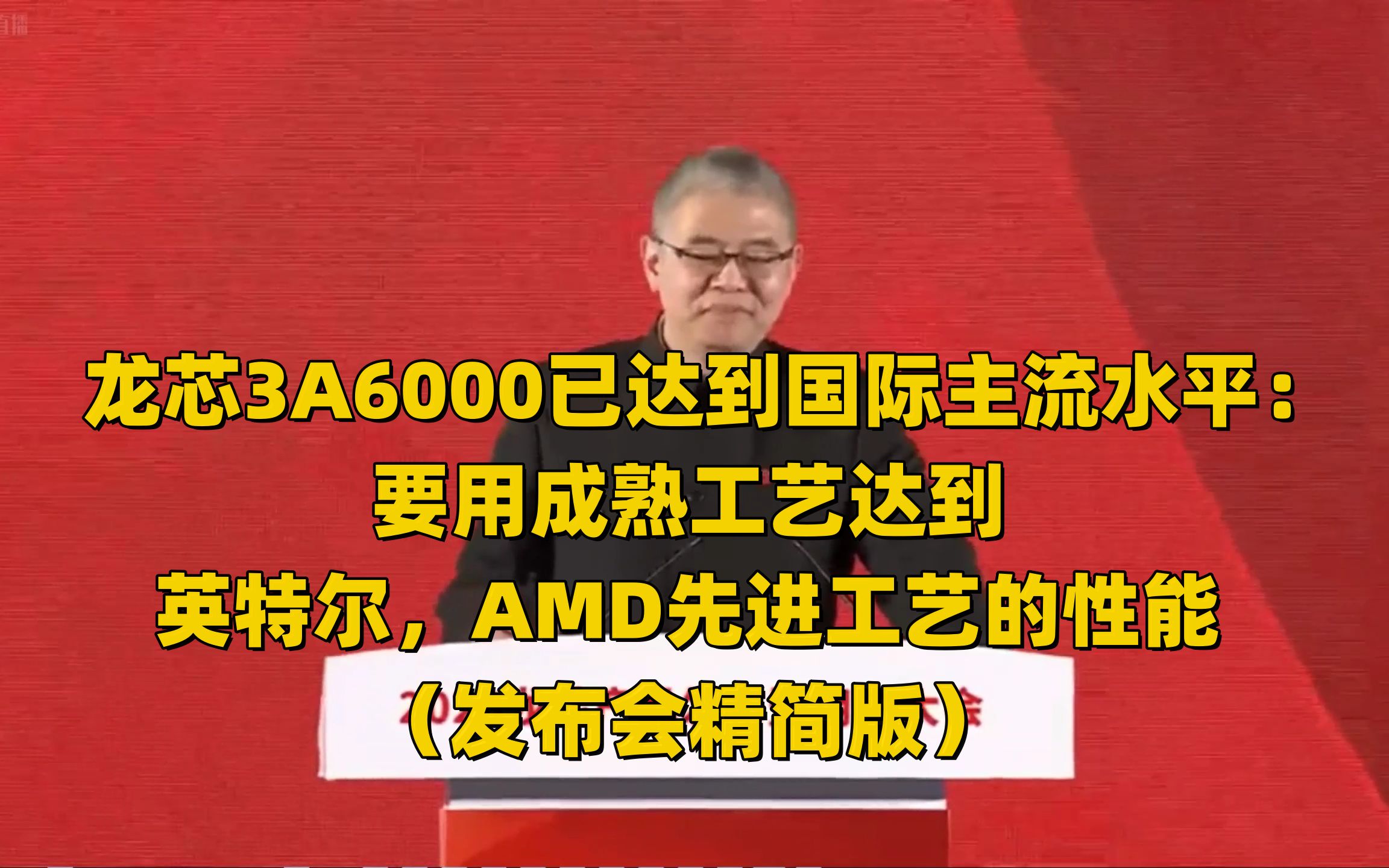 产品发布会开成学术报告会,应该仅此一家吧;龙芯3A6000已达到国际主流水平: 要用成熟工艺达到英特尔,AMD先进工艺的性能 (发布会精简版)哔哩...