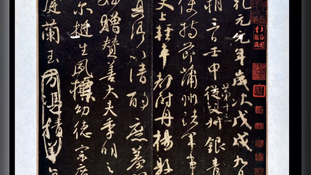 天下第二行书 拓本