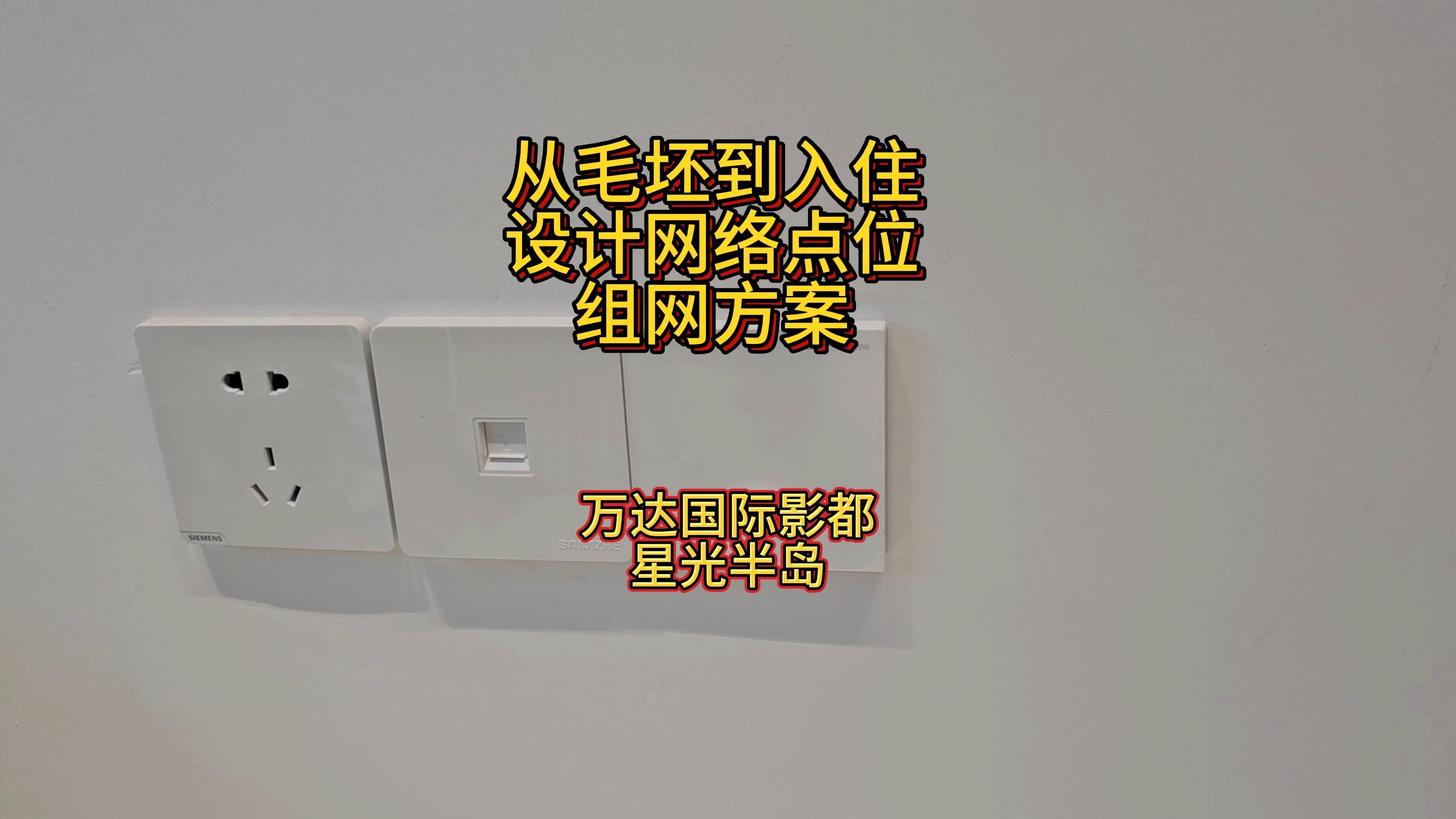 从毛坯到入住,设计网络点位,组网方案,安装组网设备哔哩哔哩bilibili