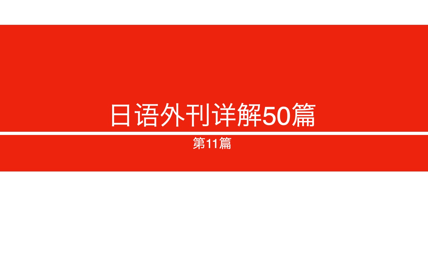 【日语外刊详解50篇】第11篇:日本的新型教育体制GIGA School哔哩哔哩bilibili