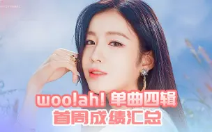 Download Video: 【7天成绩】woo!ah! 单曲四辑 主打 Rollercoaster首周总结 音源依旧难，销量破3万创新高！