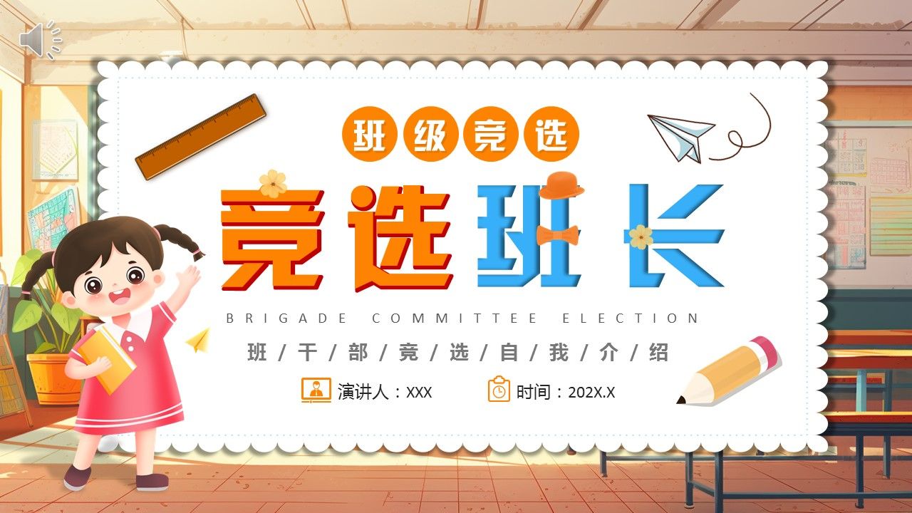 班长竞选竞聘ppt模板小学生