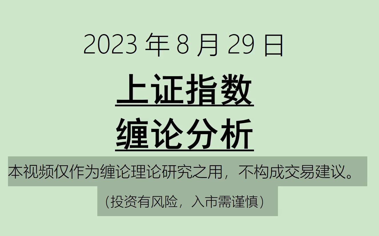 [图]《2023-8-29上证指数之缠论分析》