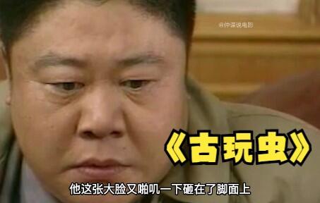 第二集,京味儿老剧《人虫》,看看穷困潦倒的罗银水是如何通过倒腾古董