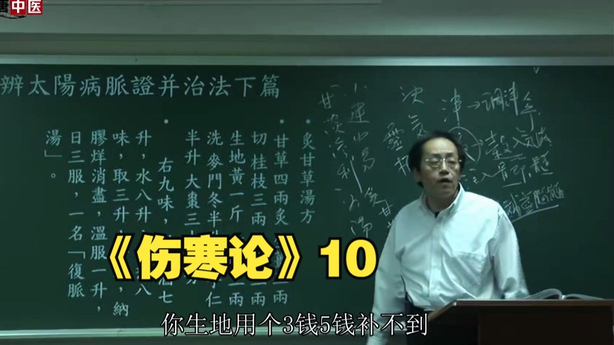倪海厦《伤寒论》10
