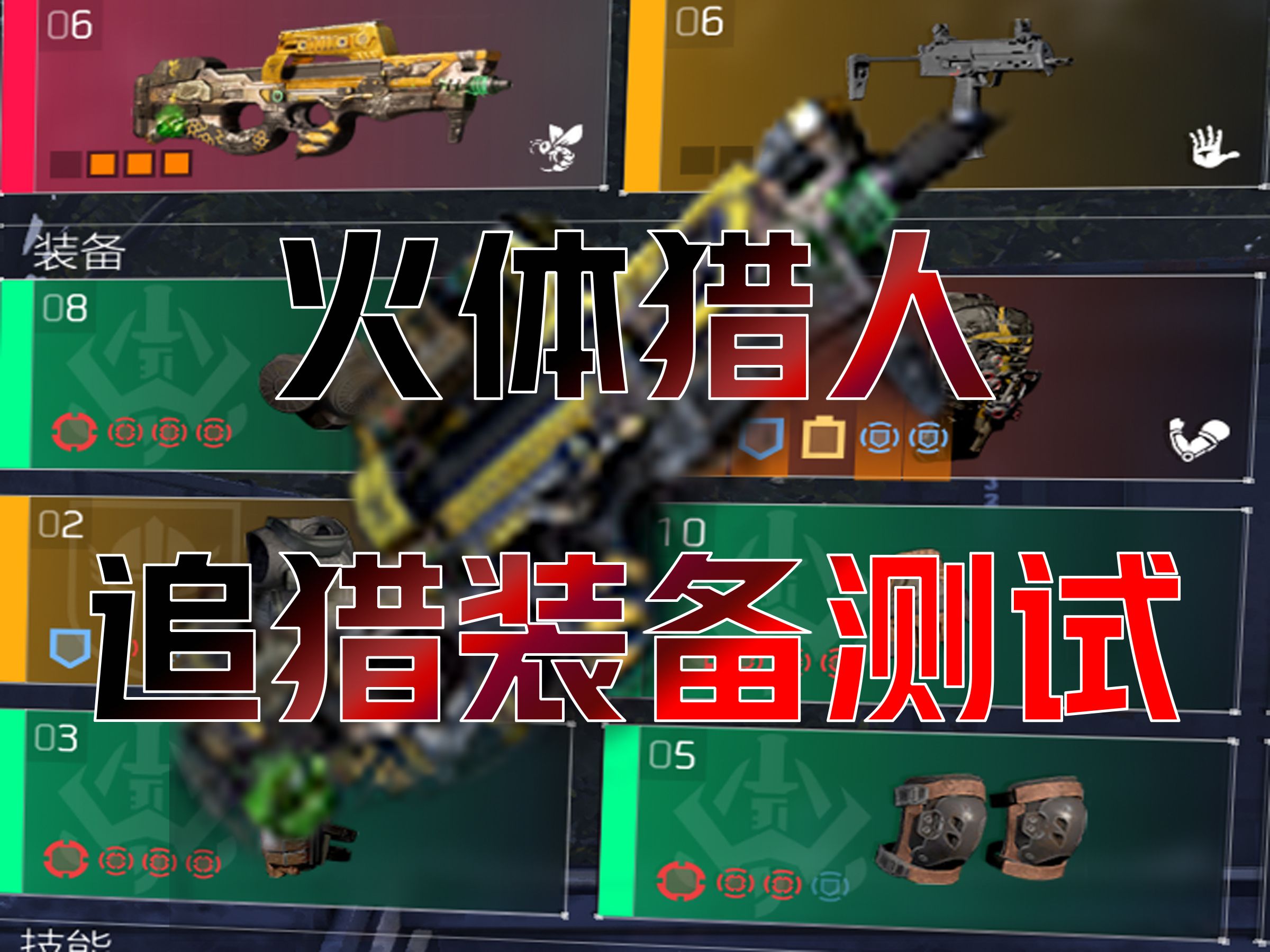 【全境封锁2国服】新赛季火体猎人·追猎·装备测试