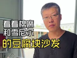 Descargar video: 看看棉麻和雪尼尔面料的豆腐块沙发