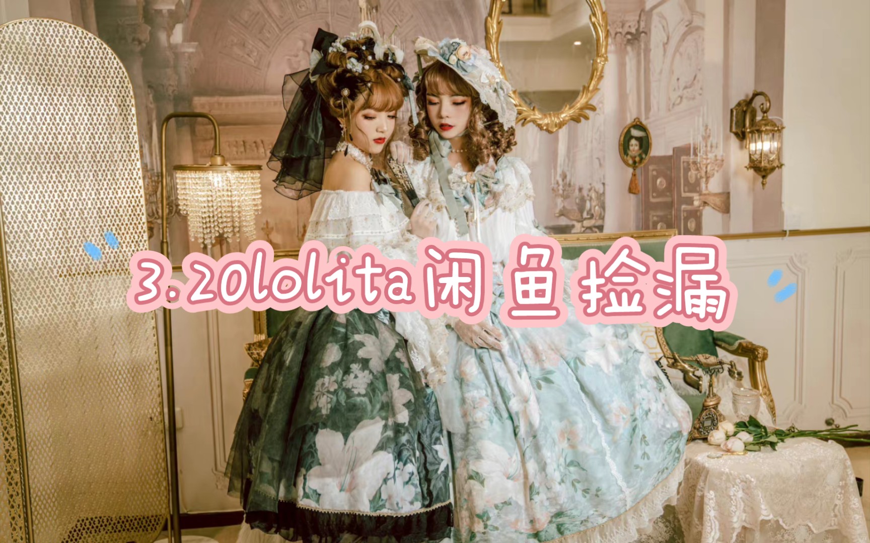 [图]3.20lolita闲鱼捡漏