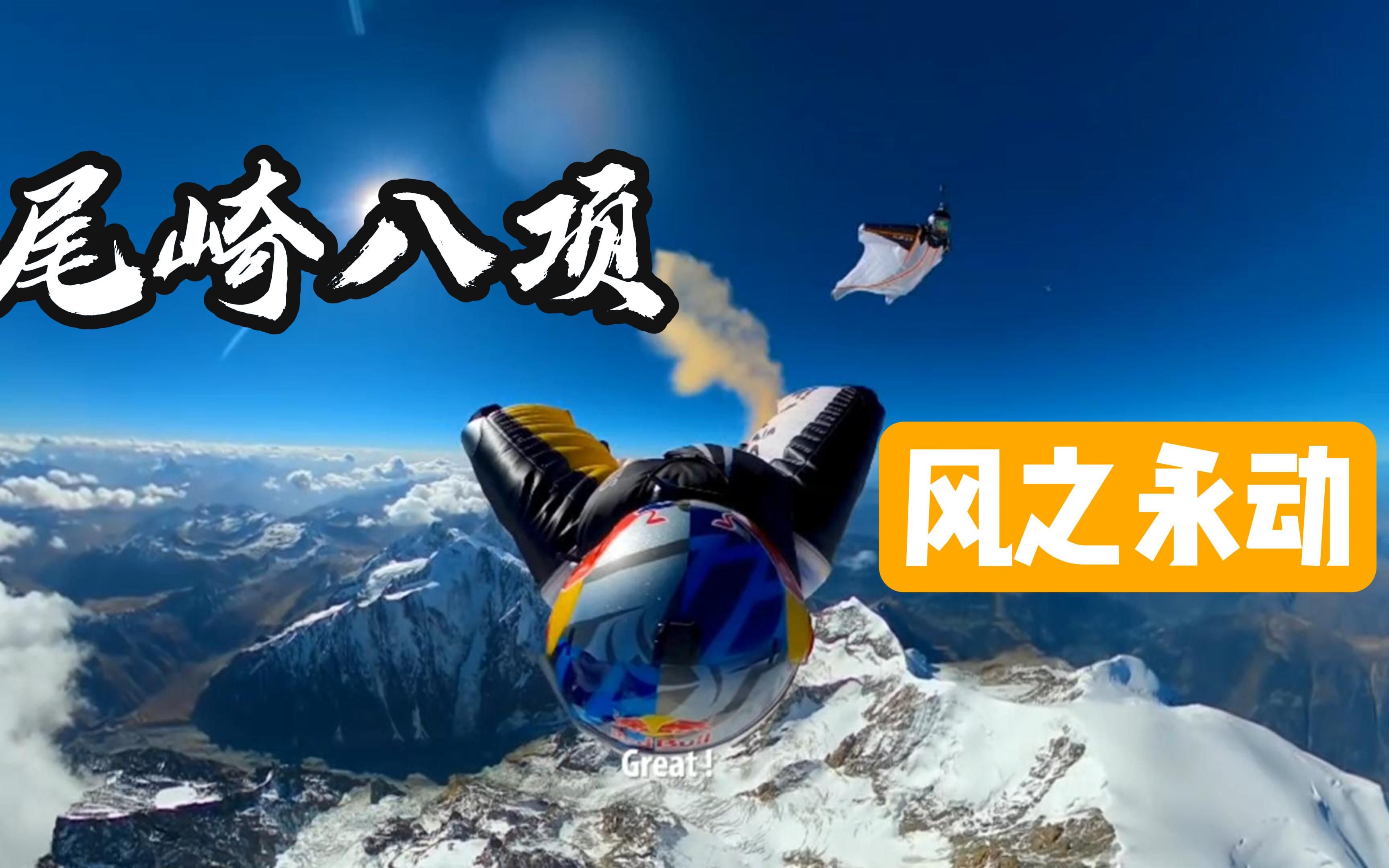 死亡率30%!尾崎八项之风之永动(life of wind)!