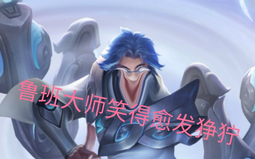 【三八酱咯】《王者荣耀》鲁班大师:对面都是儿子