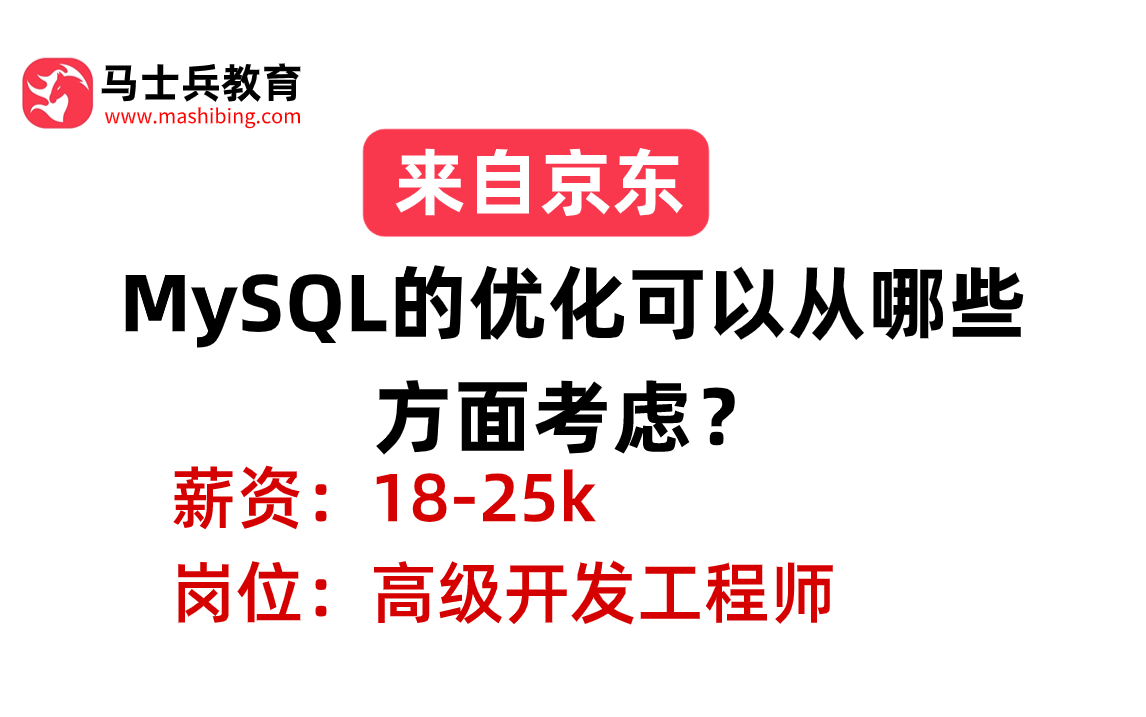 阿里二面——MySQL:MySQL的优化可以从哪些方面考虑?哔哩哔哩bilibili