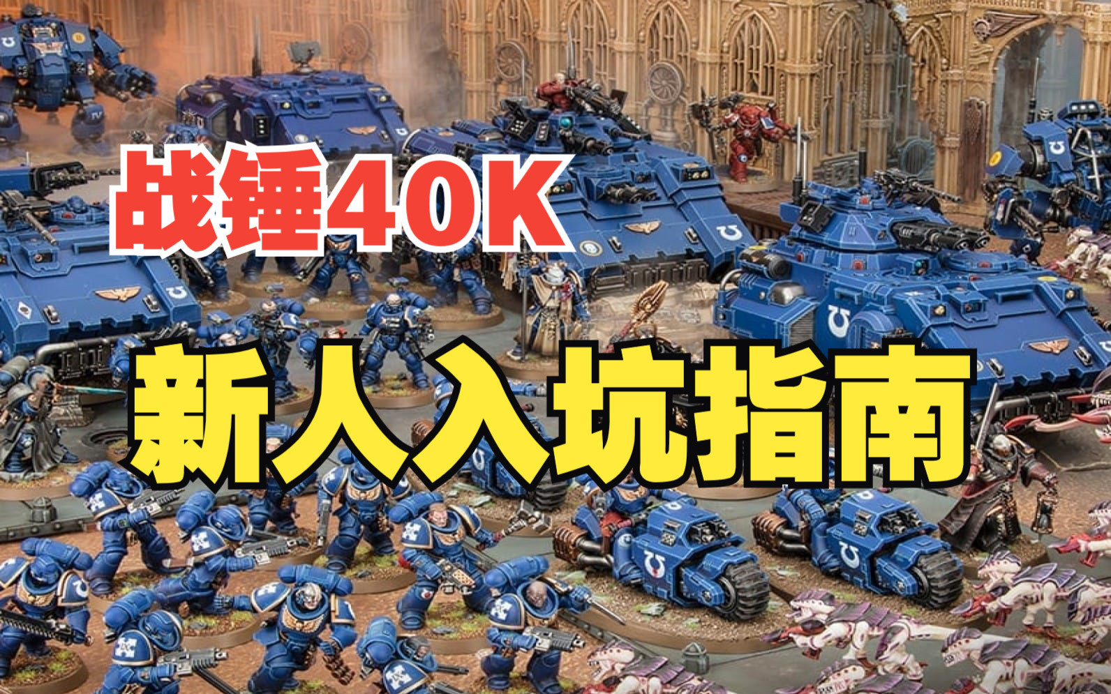 战锤40K新人入坑指南战锤40K