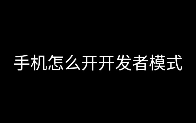 手机怎么开开发者模式哔哩哔哩bilibili