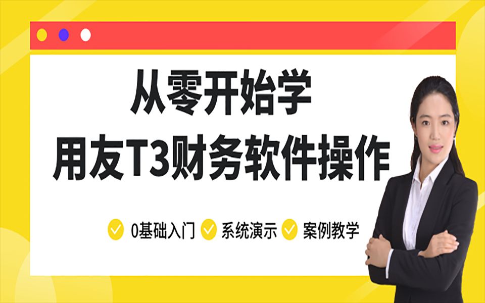 用友T3操作全流程 从零开始学用友T3财务软件操作哔哩哔哩bilibili