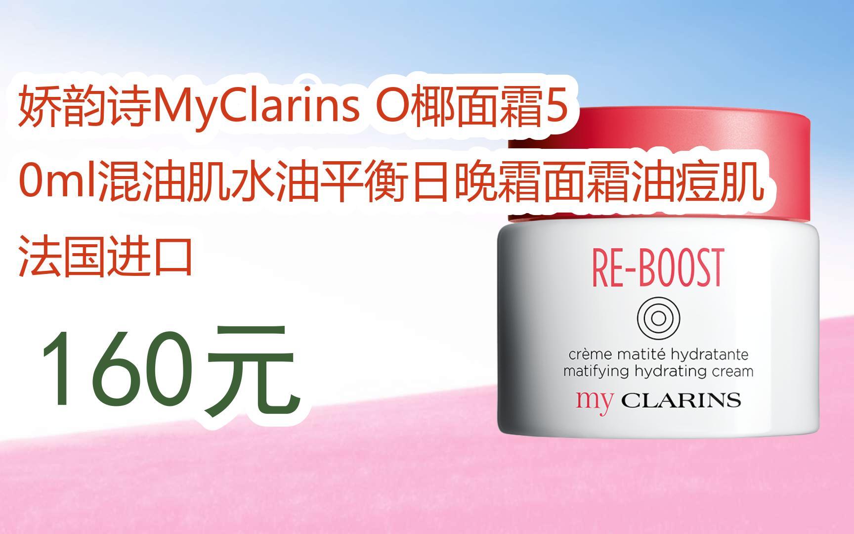【双十一特价l请扫码】:娇韵诗myclarins o椰面霜50ml混油肌水油平衡