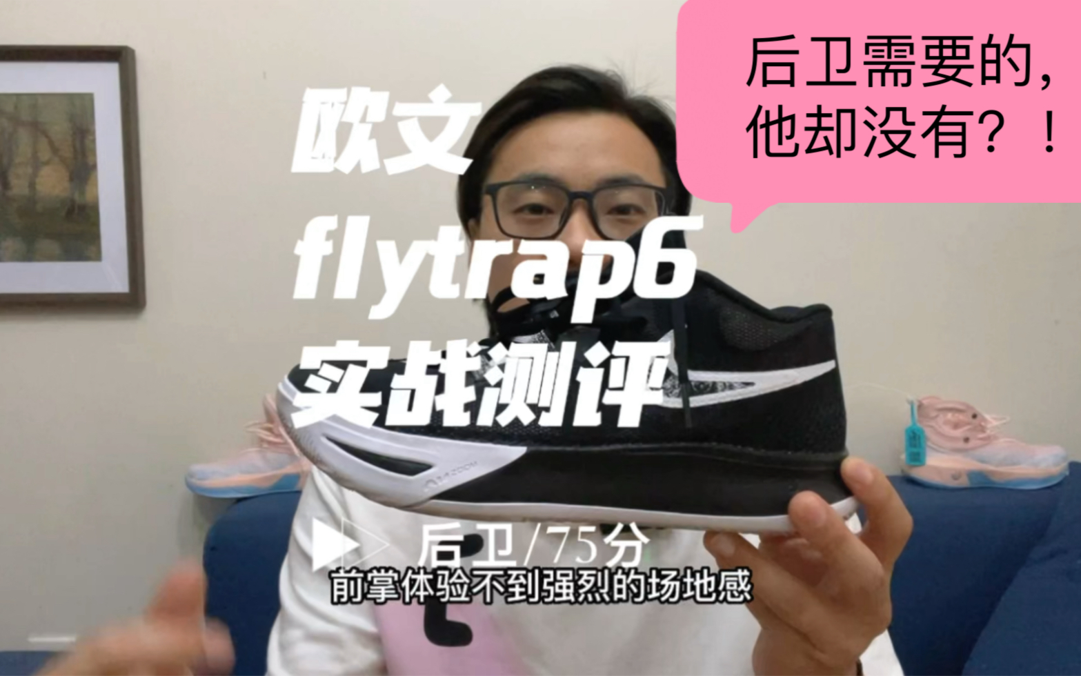 欧文flytrap6实战测评:后卫最需要的它却没有?!哔哩哔哩bilibili