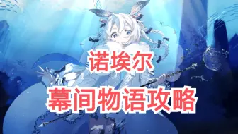 【伊甸园的骄傲】诺埃尔SSR【幕间物语攻略】海兔好萌