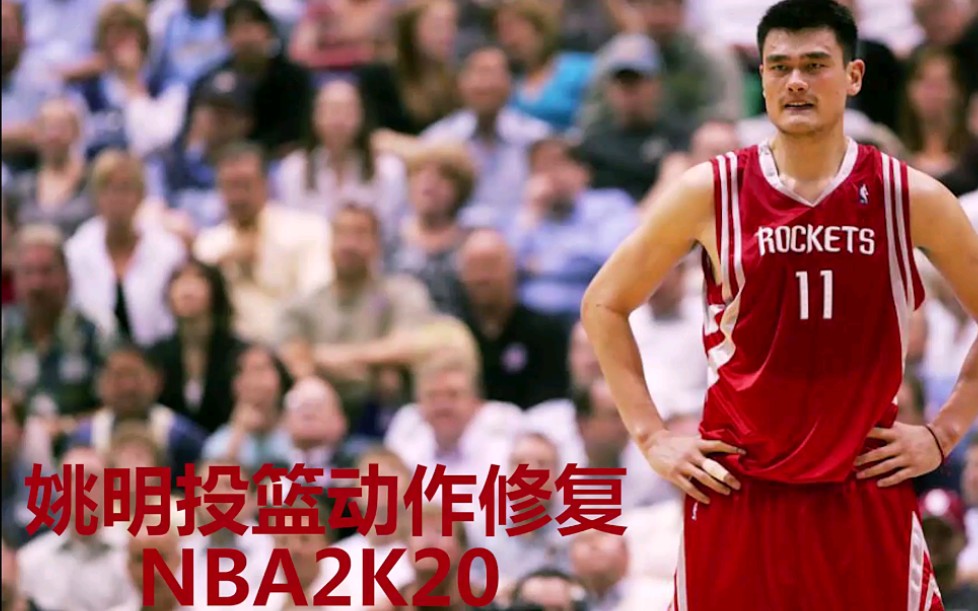 【NBA2K20】“中国移动长城”姚明投篮动作修复哔哩哔哩bilibili