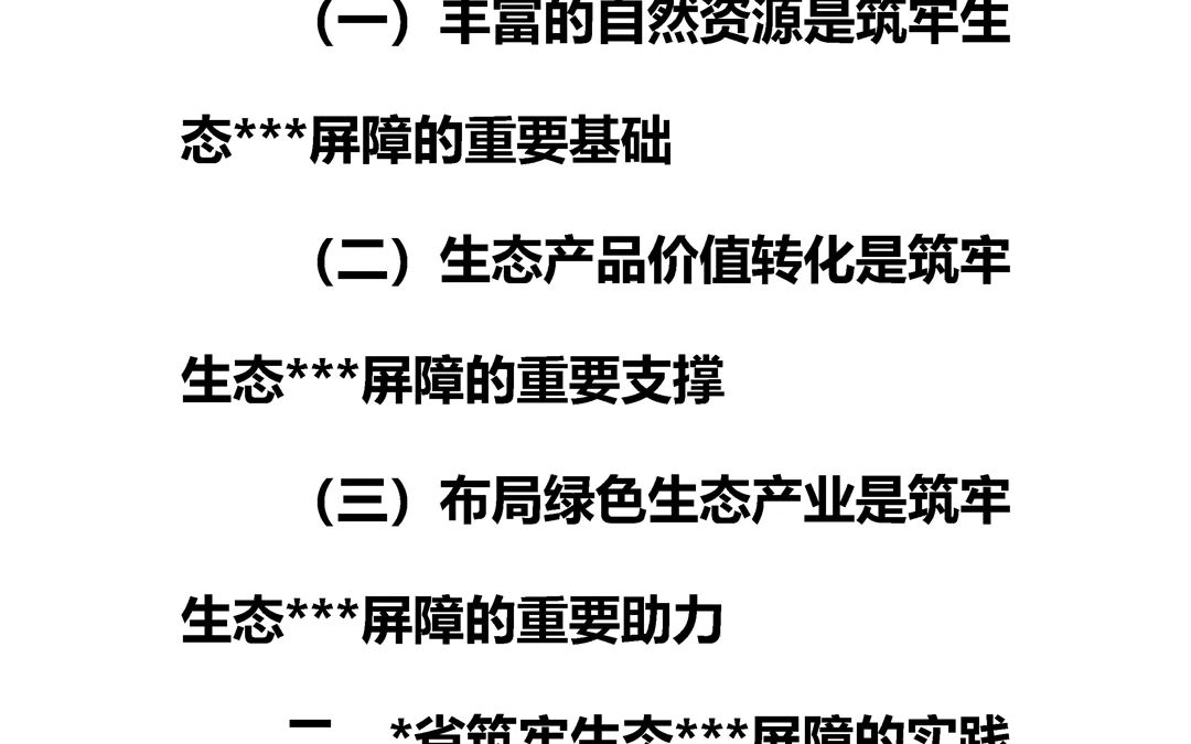 [图]XX省践行生态文明思想筑牢生态安全研讨材料