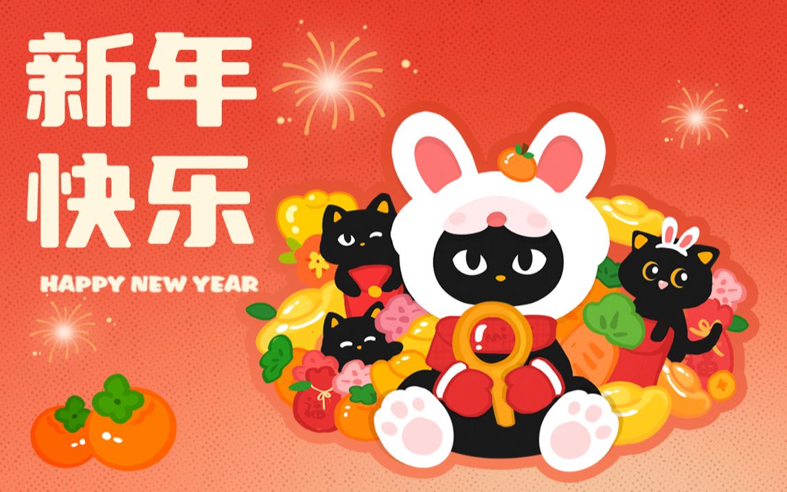 谜圈携广大发行祝大家新年快乐,兔年大吉~哔哩哔哩bilibili