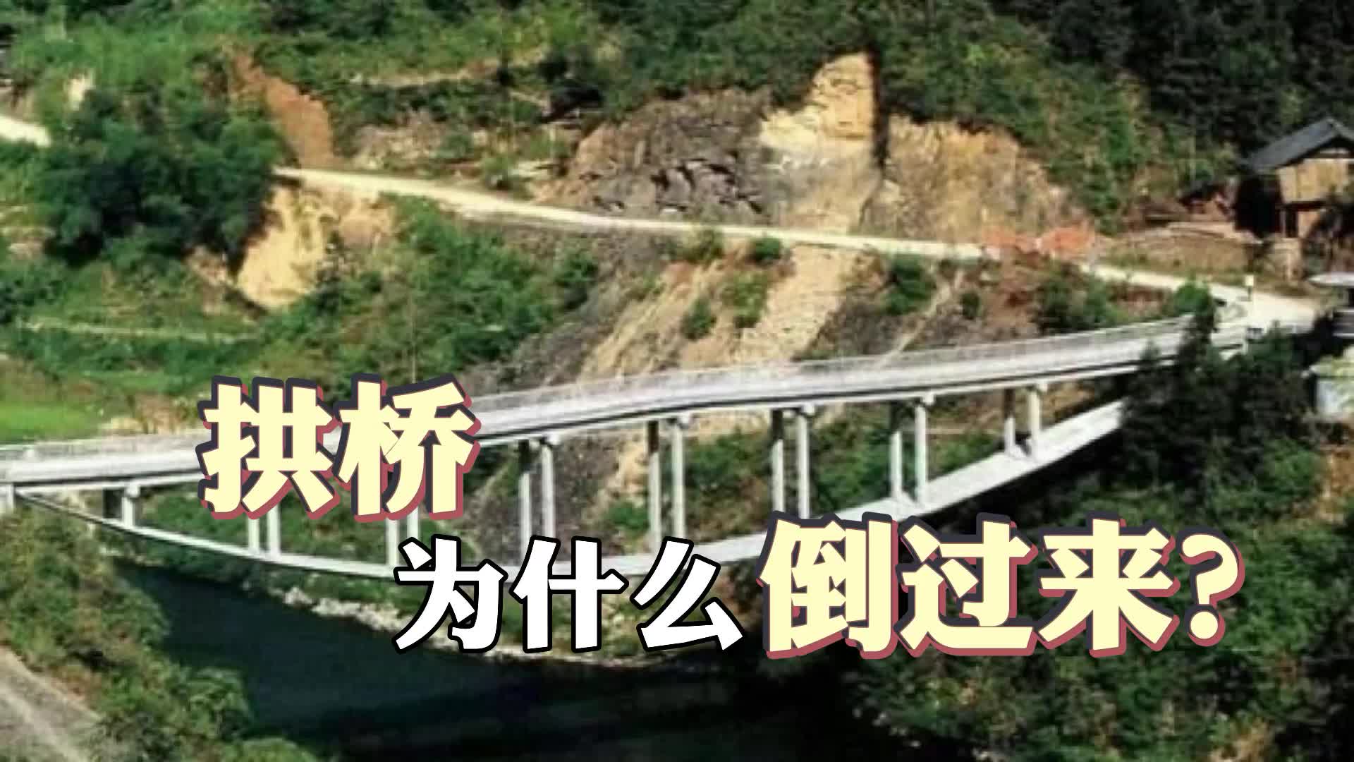 [图]拱桥为什么倒过来？悬空30年屹立不倒